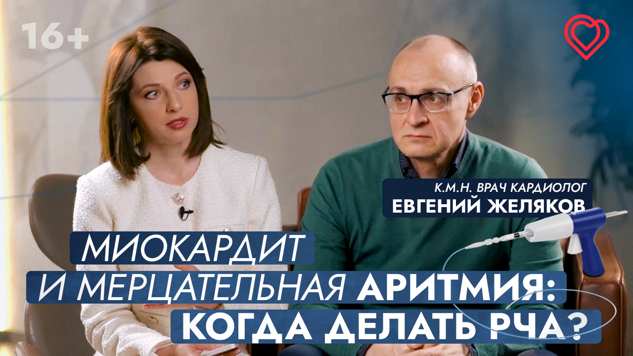 Миокардит и мерцательная аритмия: когда делать РЧА? Отвечает врач-кардиолог Евгений Желяков смотреть онлайн