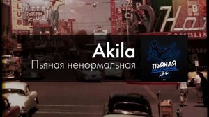 Akila - Пьяная ненормальная
