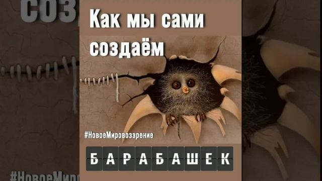 Как мы сами создаём «барабашек»...mp4