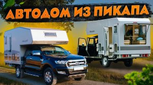 АВТОДОМ 4Х4 из ПИКАПА? Самый компактный и бюджетный экспедиционный жилой модуль Bimobil Husky 240