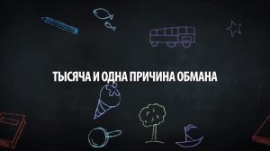 Тысяча и одна причина обмана