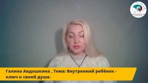 Галина Авдошкина. Внутренний ребёнок - ключ к своей душе