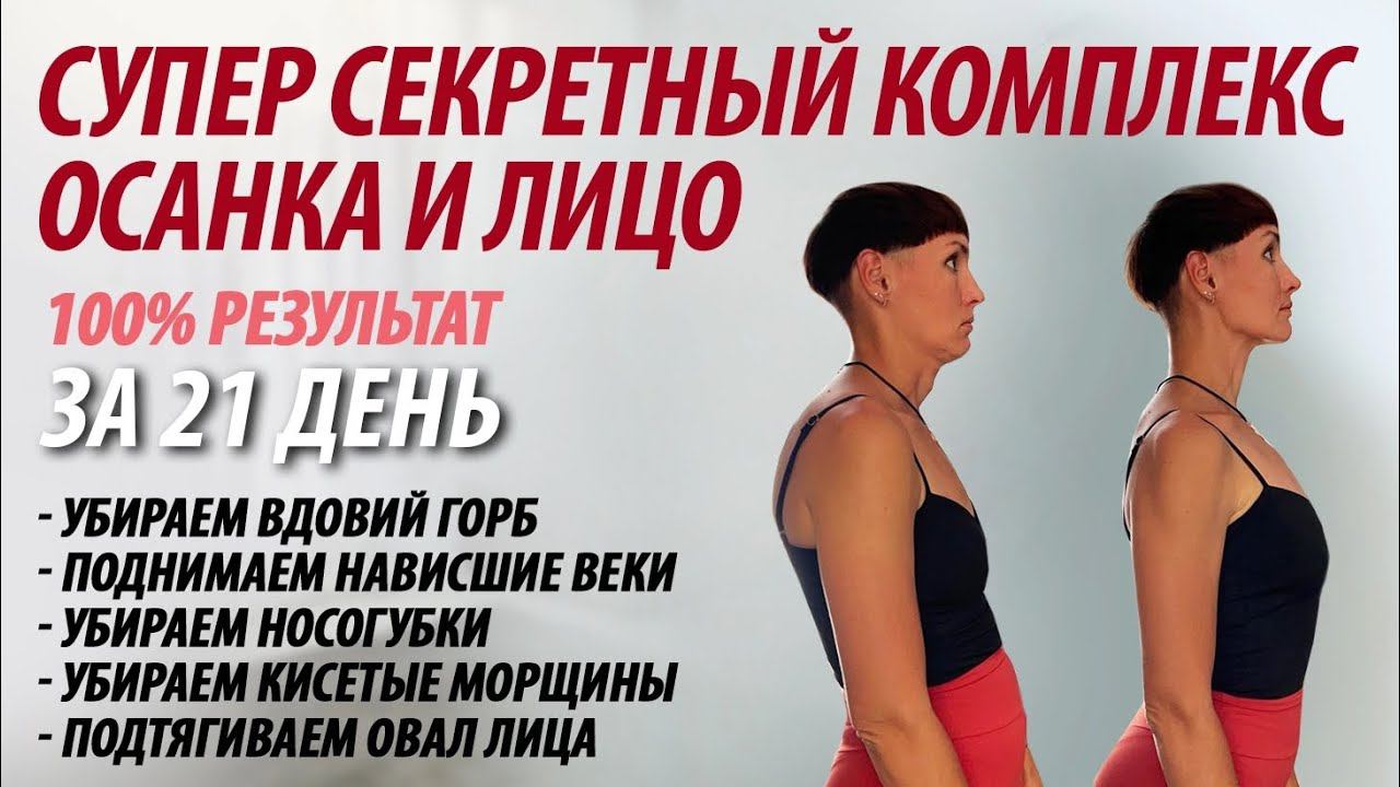 Полный комплекс осанка и лицо.