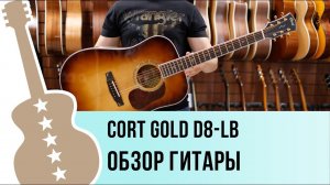 Gold D8-LB Cort обзор гитары