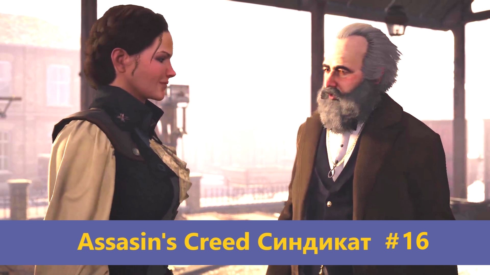 Assassin's Creed Синдикат - Прохождение #16