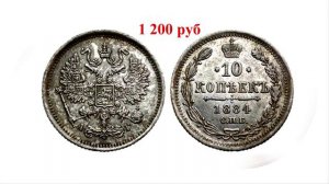 Стоимомть монет 1884 года императора Александра 3  Простой и удобный просмотр