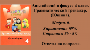 ГДЗ Английский в фокусе 4 класс. Грамматический тренажер (Юшина). Модуль 6. Упражнение № 9.