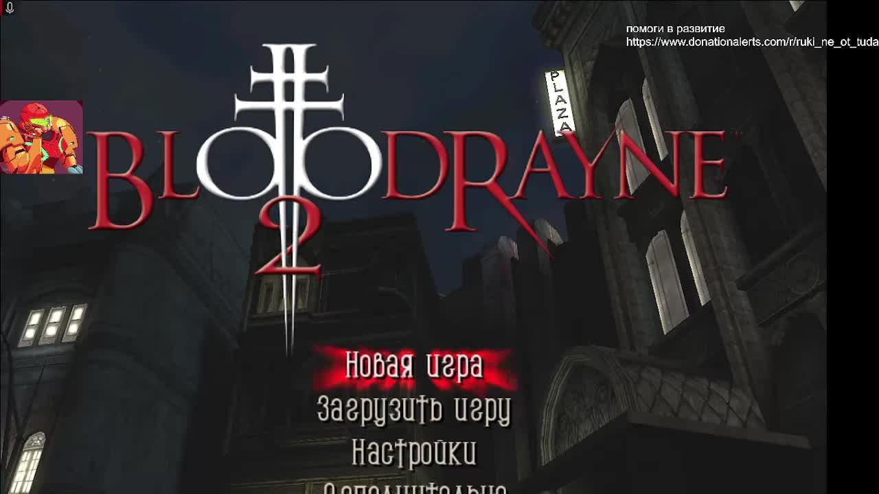 BloodRayne 2 часть 4 смотреть онлайн