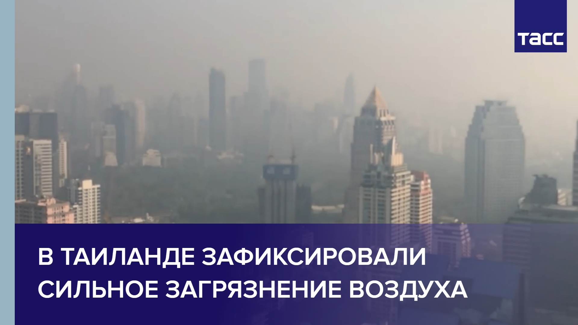 В Таиланде зафиксировали сильное загрязнение воздуха