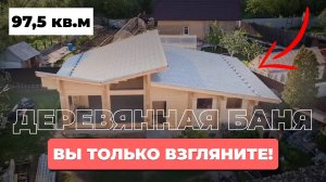 Деревянная баня под ключ 97,5 кв.м в Иваново! Короткий обзор проекта. СтройСоюз