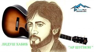 Pamir music - ЛИДУШ ХАБИБ - АР ШУГНОН