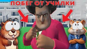 ПОБЕГ НУБИКОВ ОТ ЗЛОЙ УЧИЛКИ В РОБЛОКС | ROBLOX