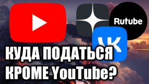 Альтернативы YouTube? VK Видео, Яндекс.Дзен, Rutube
