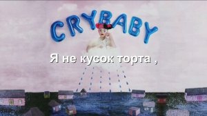 Melanie Martinez - Cake (Rus Sub)
