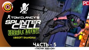 «Шанхай» 100% Прохождение Splinter Cell: Double Agent | Без комментариев — Часть 5