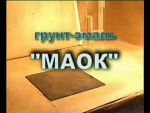 Видео-презентация ЛКМ компании «МАОК»