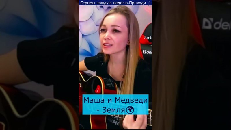 Маша и Медведи - Земля