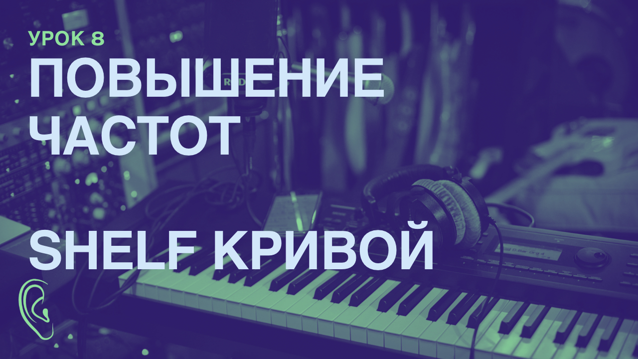 Урок 8. ПОВЫШЕНИЕ ЧАСТОТ SHELF КРИВОЙ