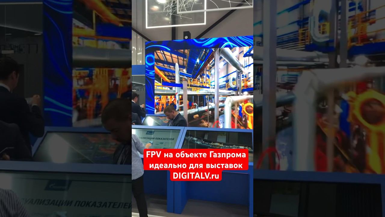 #видеодлябизнеса #fpv #газпром #видеоэкскурсия #недвижимость #b2bmarketing  #digitalviewproduction