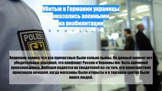 Убитые в Германии украинцы оказались военными на реабилитации