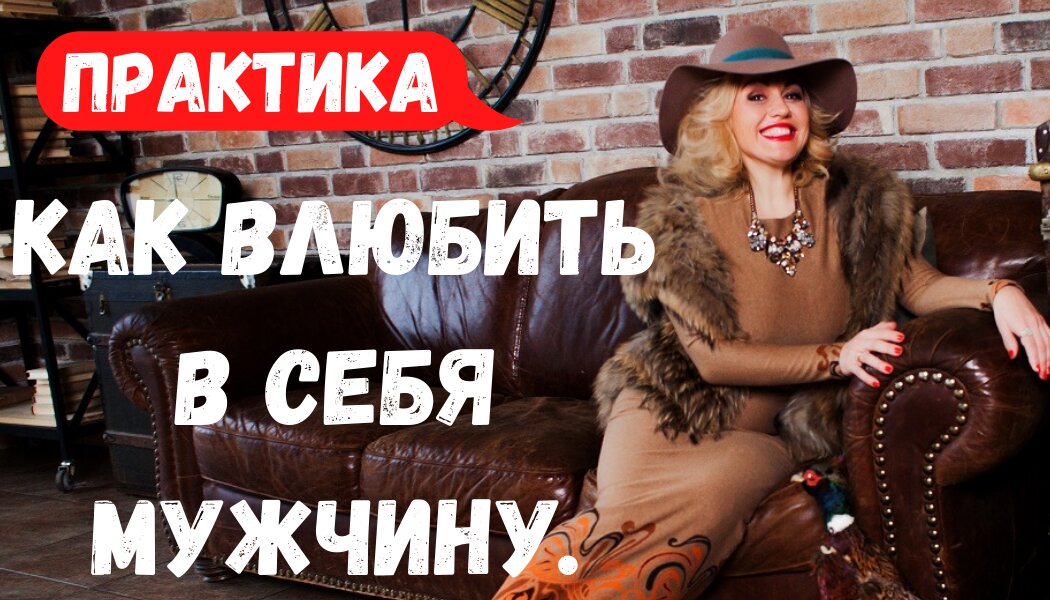 Та, о которой мечтает крутой мужчина!  Женщина Королева!  как такой быть? О.Ф.