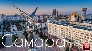 Самара ИНТЕРЕСНЫЕ ФАКТЫ О ГОРОДАХ РОССИЙСКОЙ ФЕДЕРАЦИИ