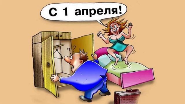 Поздравление с Днем смеха / 1 апреля / смотреть онлайн