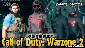 Call of Duty: Warzone 2 [вчетвером] #420 Game Shoot