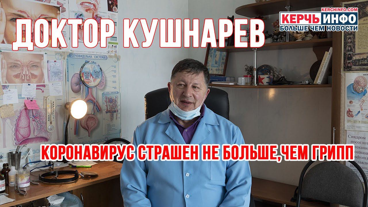 Доктор КУШНАРЕВ: 