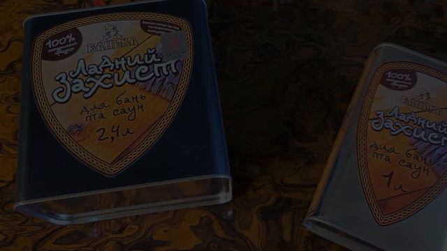 НАТУРАЛЬНАЯ ПРОПИТКА для дерева | Чем Обработать баню и сауну смотреть онлайн