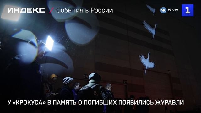 У «Крокуса» в память о погибших появились журавли