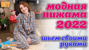 DIY / Шьем МОДНУЮ ПИЖАМУ 2022 с кантом своими руками. МК по моделированию и пошиву.