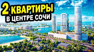 2 КВАРТИРЫ. В центральном районе Сочи. Недвижимость.