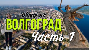 Волгоград