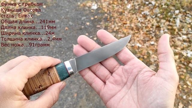 Финка с грибком. Elmax. Кузница Овсова.