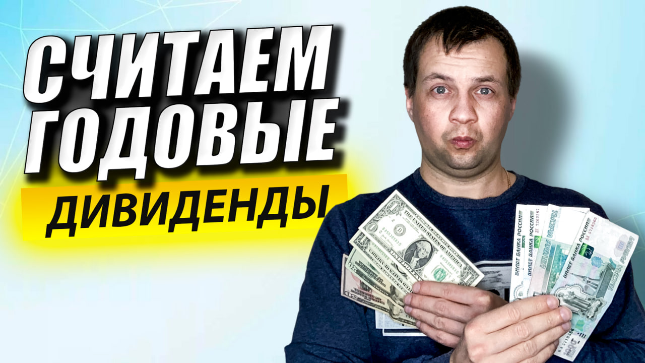 Считаю Сколько Дивидендов от Акций Получилось за Год. Инвестиции для Чайников. Брокерский счет.