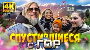 4K Спустившиеся с гор/Прогулка по Адлеру