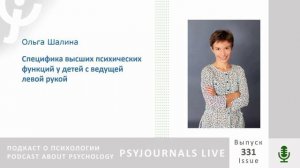 Шалина О.С. Специфика высших психических функций у детей с ведущей левой рукой