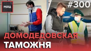 СКАНДАЛ В "КРАСНОМ" КОРИДОРЕ | ПРОВЕРКА ГРУЗОВОГО САМОЛЕТА | ТАМОЖНЯ АЭРОПОРТА ДОМОДЕДОВО - РЕЙД 300