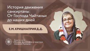 БХАКТИ-ЛАТА: Ступень II | Урок №24 | История движения санкиртаны: От Господа Чайтаньи до наших дней