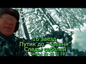 16 заезд Путик до Чаёвни Следы соболей (1 часть) 21-22 01 19