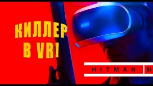 КИЛЛЕР В VR! HITMAN 3 - VR - ОБЗОР/ПРОХОЖДЕНИЕ!