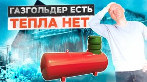 Проблемы с газовым отоплением частного дома в холода