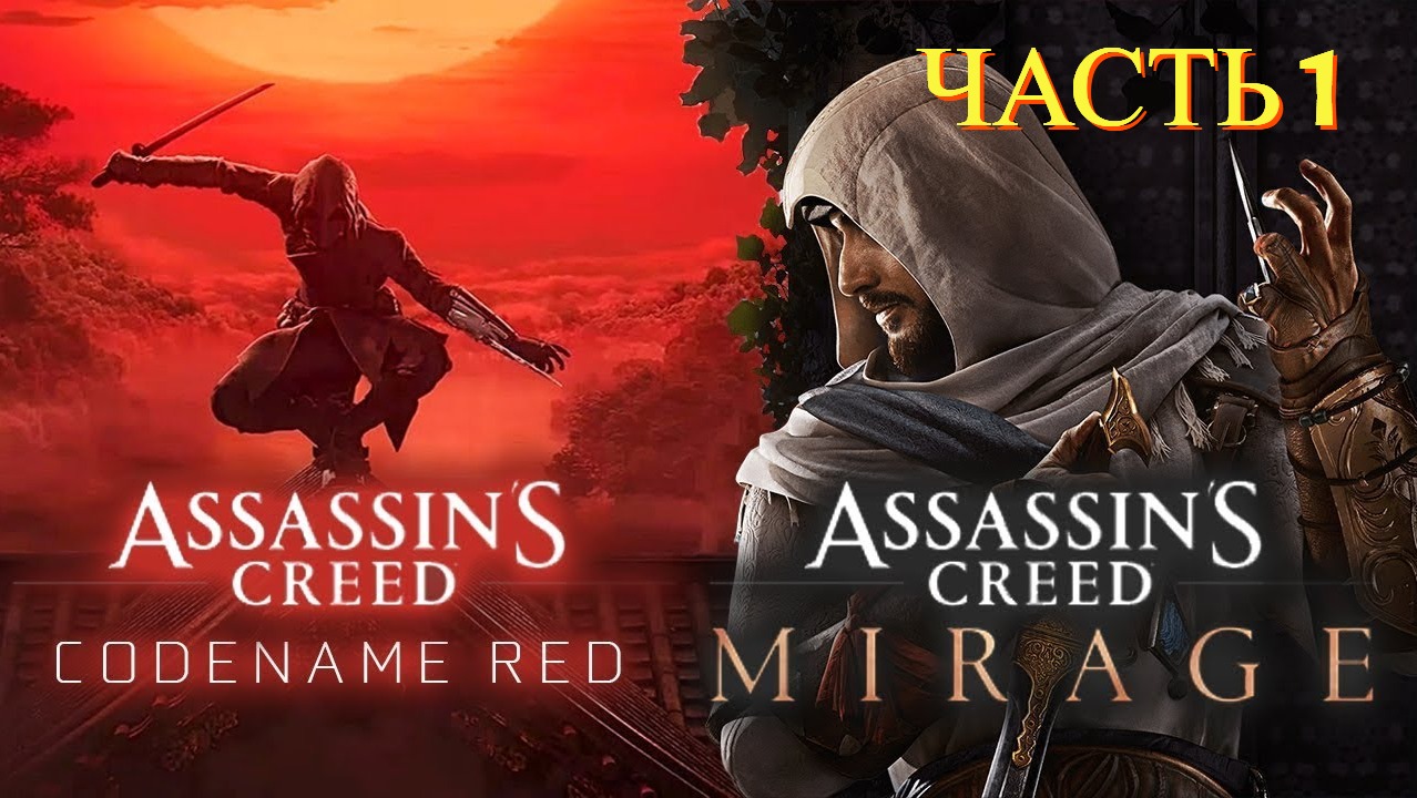 Assassin's Creed: Mirage/Мираж - Прохождение № 1 ( Начало )