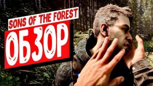 ЭТА игра про ВЫЖИВАНИЕ - Шедевр! / Обзор Sons Of The Forest