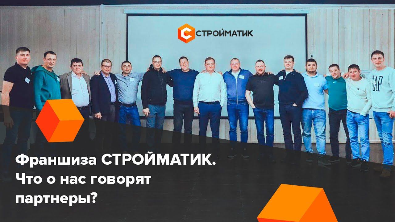 Слёт франчайзи Стройматик 2024: взгляды и отзывы партнеров