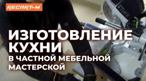 Изготовление кухни в частной мебельной мастерской