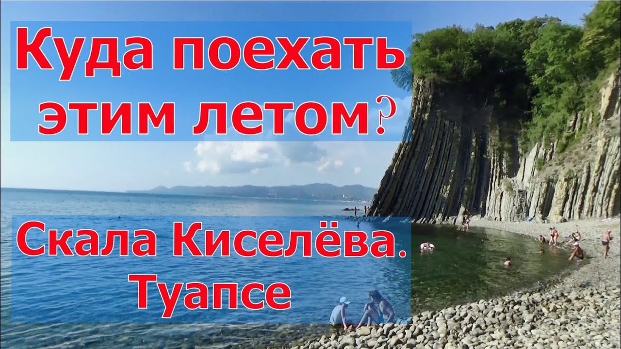Куда поехать этим летом? Скала Киселёва. Лесопарк Кадош. Туапсе.