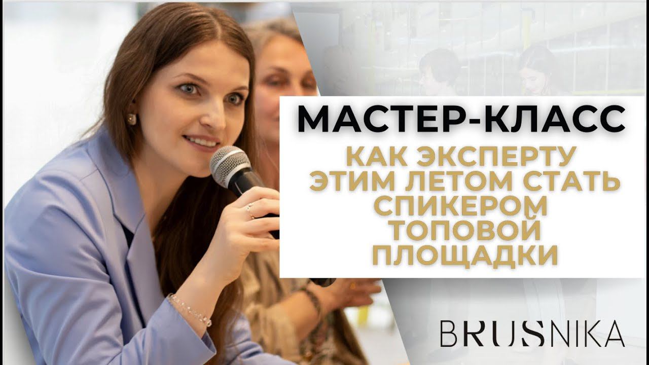 Как эксперту стать спикером топовой площадки этим летом #Сколково