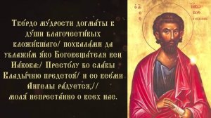 Тропарь и кондак апостолу Иакову Алфееву